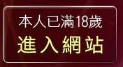 本人已滿18歲，離開showlive影音視訊辣妹聊天網